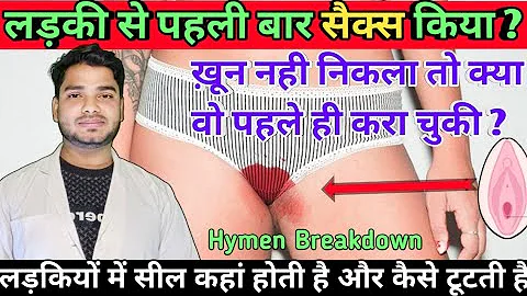 लडकी से पहली बार S@x में खून नही निकला तो ? Hymen Breakdown In Girls / सील कहा होती और कब टूटती है 🤫