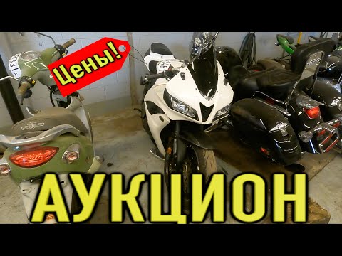 Аукцион битых мотоциклов в США.Мото свалка копарт.аукцион Copart доставка из США брошенные мотоциклы