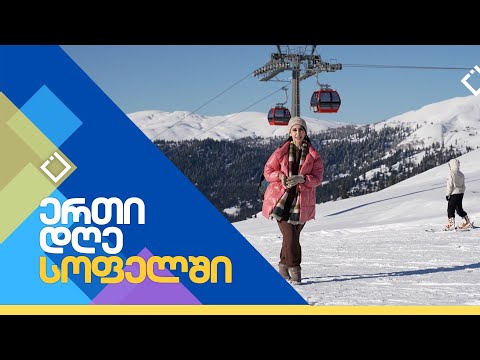 კურორტი \"გოდერძი\" | ერთი დღე სოფელში | 09.03.2024