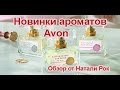 ГОРЯЧИЕ НОВИНКИ AVON - ЭЛИКСИРЫ ЛЮБВИ| НИШЕВЫЙ ПАРФЮМ???