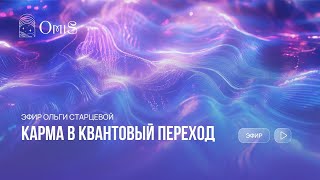 картинка: КАРМА В КВАНТОВЫЙ ПЕРЕХОД