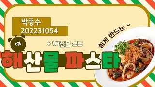  6분만에 만드는 초간단 해산물 파스타 만들기 #2