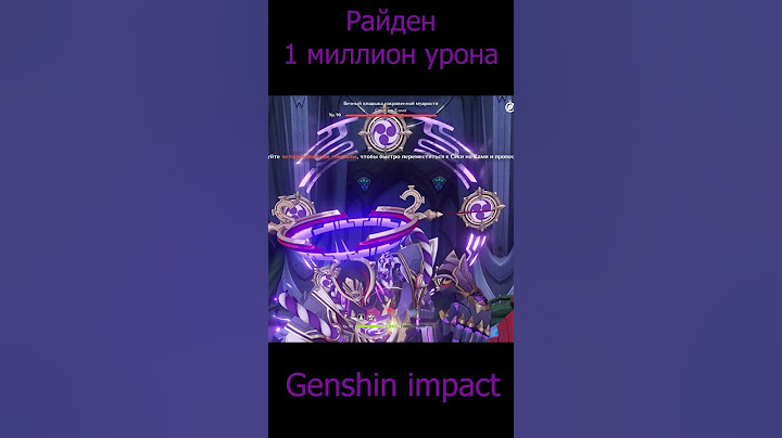 МИЛЛИОН УРОНА НА РАЙДЕН / Genshin Impact #геншинимпакт #genshinimpact #райден