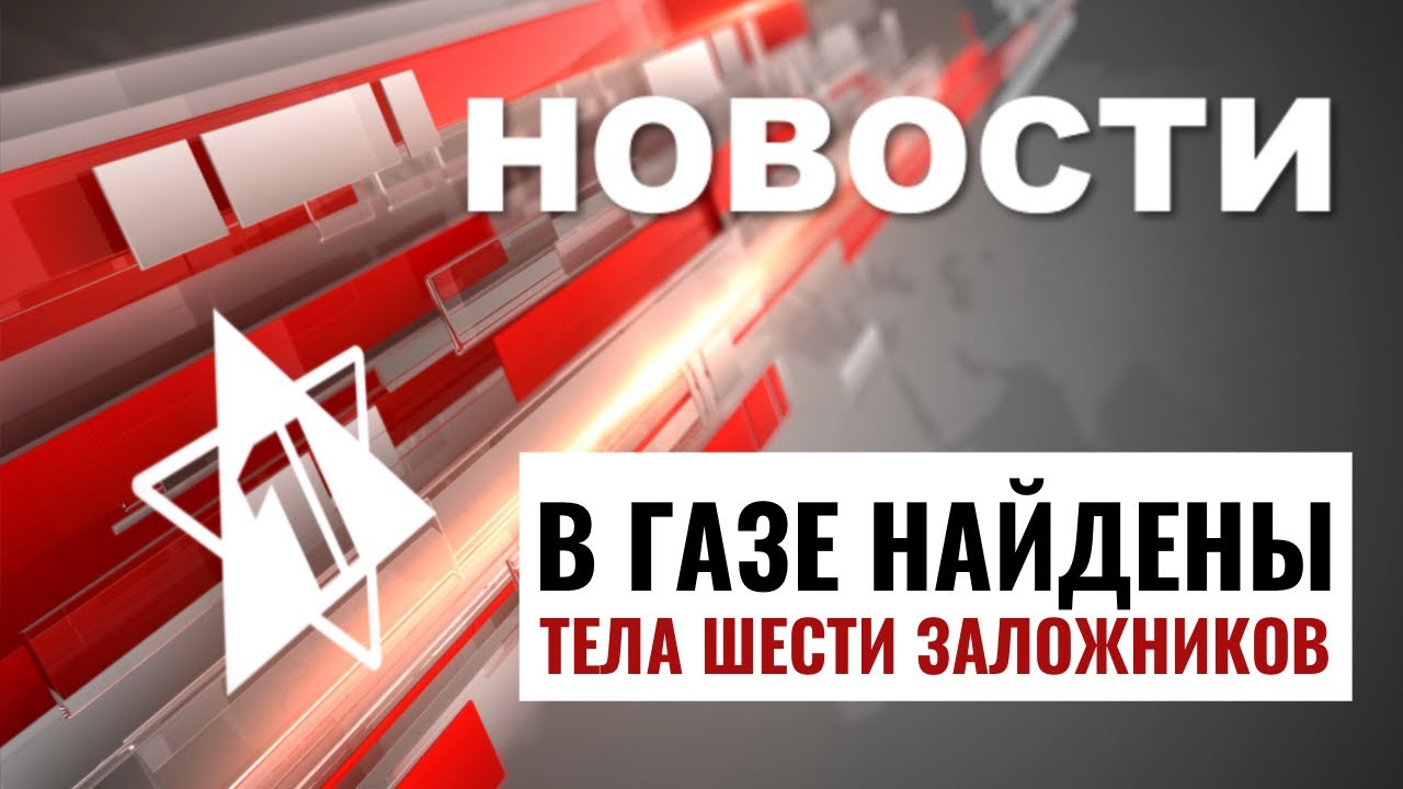 Теракт в Хевроне | Найдены тела заложников // НОВОСТИ ОТ 01.09.24