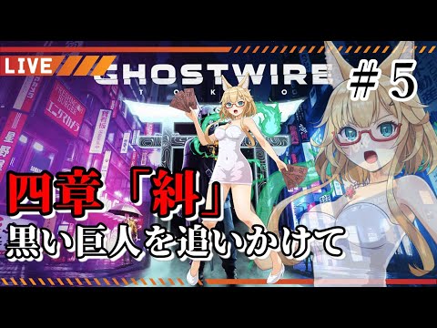 【Ghostwire: Tokyo】GS（ゴーストスイーパー）yoshino桜の極楽大作戦 #5【#yoshino桜】