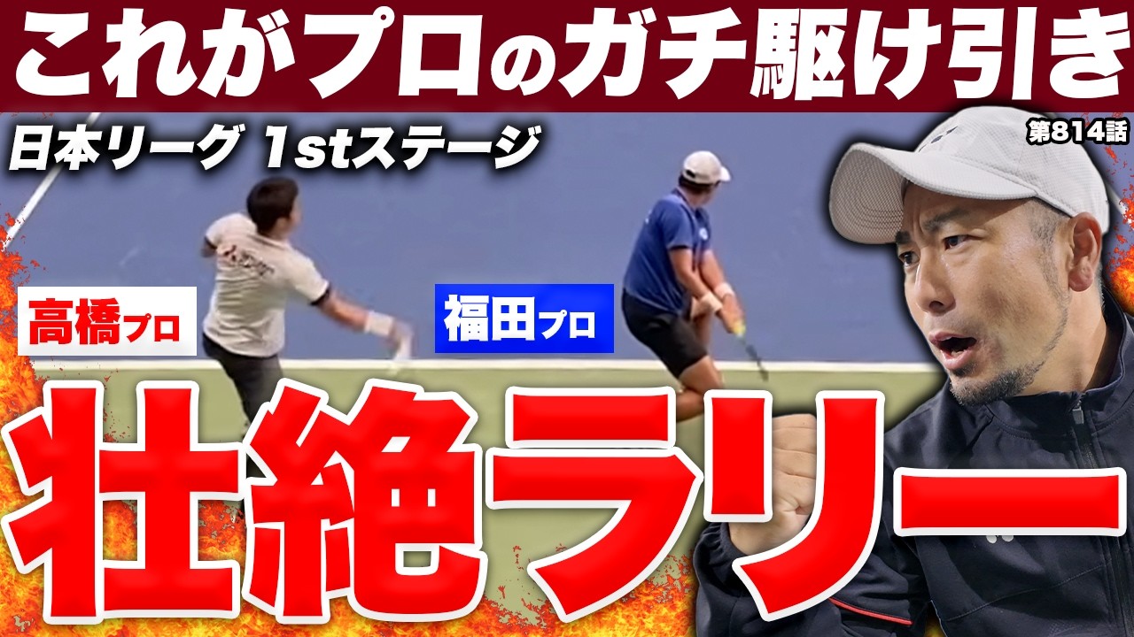 【テニス】プロ同士の激しすぎる一戦‼️ラリーの激しさと駆け引きをぜひ目に焼き付けて‼️テニス日本リーグ第40回 1stステージ 高橋悠介プロvs福田創楽プロ