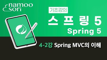 스프링 5 기초 강의 4-2강 Spring MVC의 이해