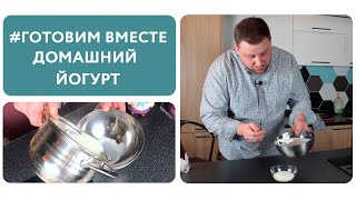 #ГОТОВЬДОМА ВКУСНЫЙ, ДОМАШНИЙ И ПОЛЕЗНЫЙ ЙОГУРТ!!! | Вся правда о еде