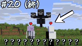 【マイクラマルチ】何かがおかしい世界で100日生活# 20（終）【ゆっくり実況】