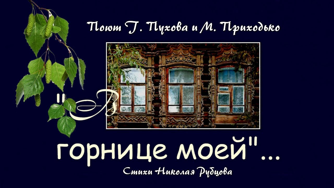 рубцов в горнице моей светло. стихотворение н. в горнице моей. стихотворение н рубцова в горнице. в горнице моей.