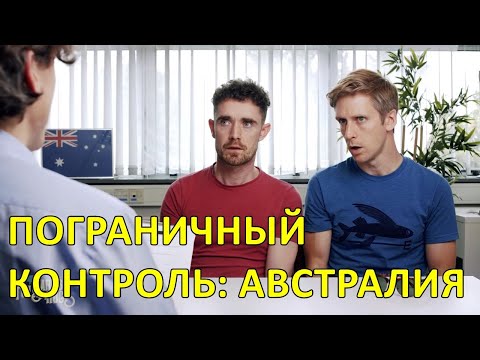Пограничный контроль: Австралия — Foil Arms and Hog