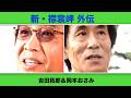『新・襟裳岬 外伝』吉田拓郎&岡本おさみ