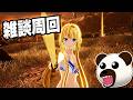 [SAOFD]雑談しながら参加型周回