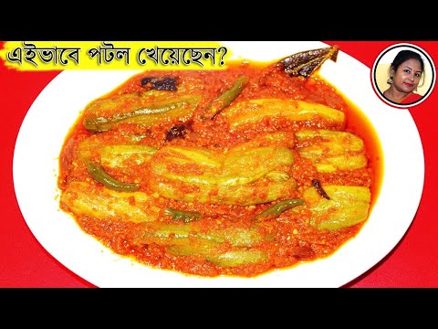 Doi Potol - Popular Bengali Spicy Delicious Dahi Parwal Recipe