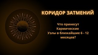 картинка: Что принесет Коридор Затмений? Индивидуальный Прогноз