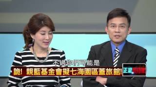 10272015正晶限時批》P5七海園區竟要蓋旅館！起底得標基金會，背後成員不單純？