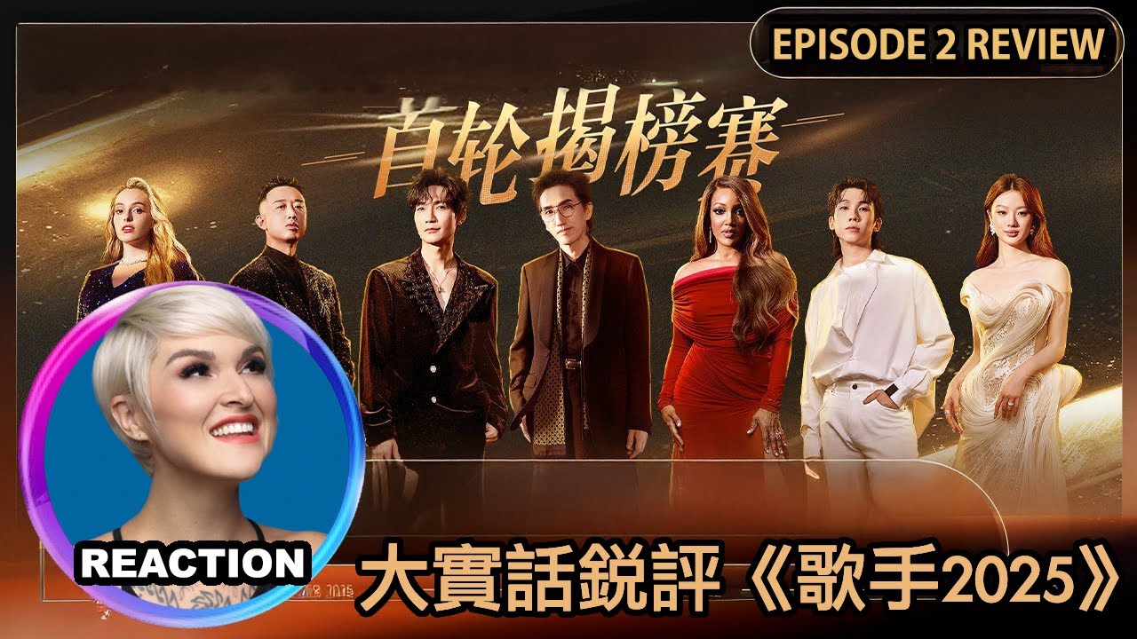 國外聲樂老師大實話銳評《歌手2025》第二期 Vocal Coach Reacts to SINGER 2025 #林志炫 #rozette #陈楚生 #单依纯 #白举纲 #周延 #马嘉祺 #阿云嘎