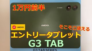 【Umidigi G3Tab】安価なエントリークラスの10.1タブレット