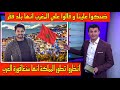 شاهد جزائري فالمغرب ضحكوا علينا و قالوا علي المغرب انها بلد فقير انظروا الخيرات و تطور المملكة 