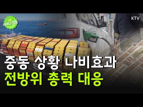 중동발 경제 상황｜민생 경제 전방위 총력 대응｜개인사업자 신용대출 스마트폰으로 갈아탄다｜소상공인 대출 갈아타기 앱, 기대효과는? #중동 #유가 #민생 #경제 #신용대출 #소상공인