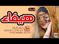 شيلة باسم هيفاء فقط 2023 مدح باسم هيفاء حصري 