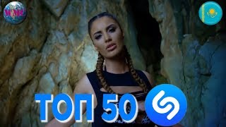 ТОП 50 ЛУЧШИХ ПЕСЕН SHAZAM (КАЗАХСТАН) - 18 Декабря 2018 ТОП 50 ЛУЧШИХ ПЕСЕН SHAZAM (КАЗАХСТАН) - 18 Декабря 2018