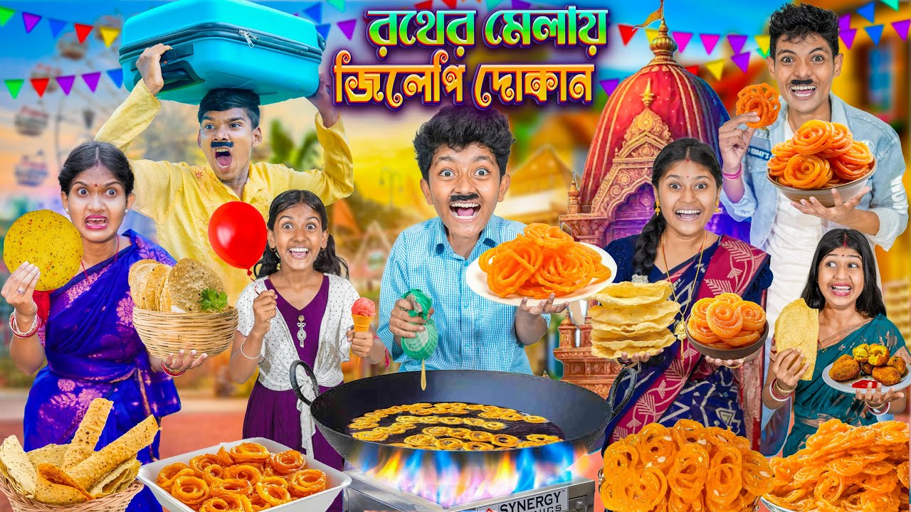 রথের মেলায় জিলাপি দোকান🛕🍪 বাংলা ফানি ভিডিও🤣😂 || Haradhoner Jilapi Dokan Bangla Funny Video 2025