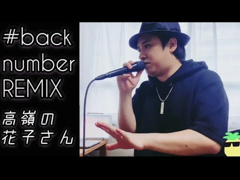 【ボイパに差し替えてみた】高嶺の花子さん【＃backnumberREMIX】
