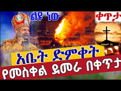 Live የዘንድሮው ይለያል ደመራ ቀጥታ ከአዲስ አበባ መስከረም 17 From Live Meskel EOTC Sep 27 Teamnomedia