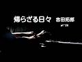 帰らざる日々・吉田拓郎 pf '26