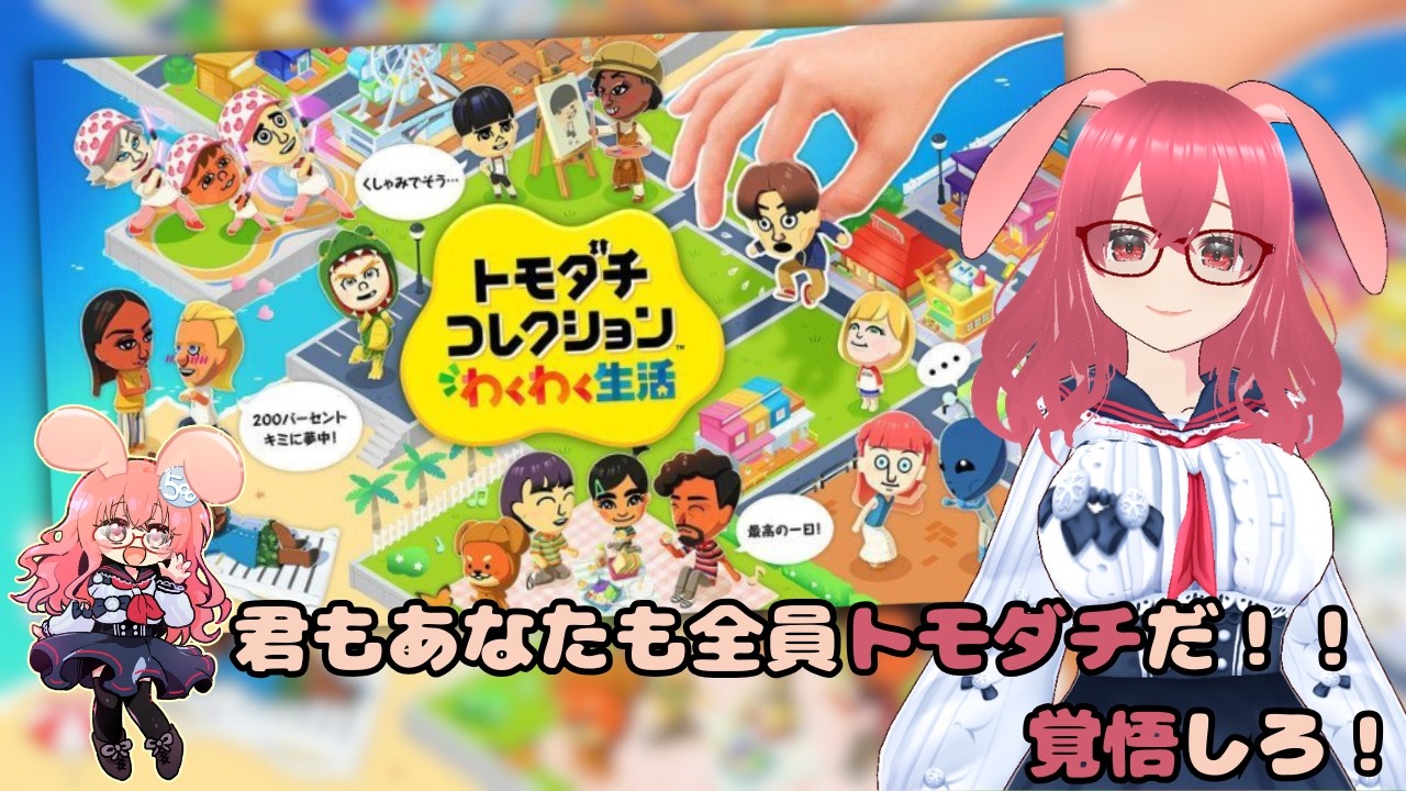 【トモダチコレクション!】トモコレ!みんなトモダチにしてやる!! #18【2026.10.15】