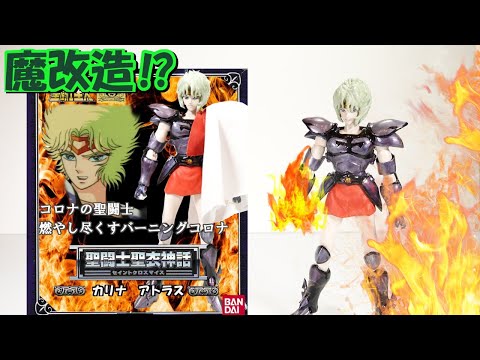 専用出品 聖闘士星矢 真紅の少年伝説コロナの聖闘士 アトラス ベレニケ ジャオウ 専用出品 聖闘士星矢 真紅の少年伝説コロナの聖闘士 アトラス