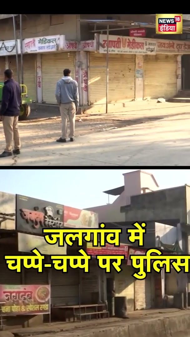 जलगांव में चप्पे-चप्पे पर पुलिस | Maharashtra Jalgaon Violence | News18 India | #Shorts