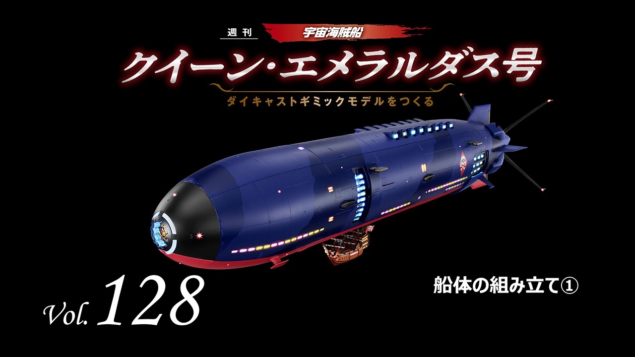 アシェット クイーン・エメラルダス号 をつくる クイーン・エメラルダス号 ダイキャストギミックモデルをつくる