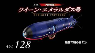 クイーン・エメラルダス号 ダイキャストギミックモデルをつくる