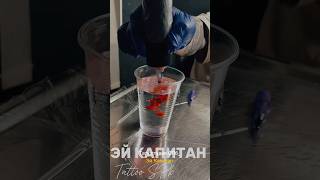 #тату #tattoo #tattoofun #эйкапитан #tattooartist #эйкапитантату #art #татумастерспб #эскизытату