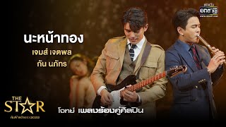 นะหน าทอง เจมส เจตพล ก น นภ ทร The