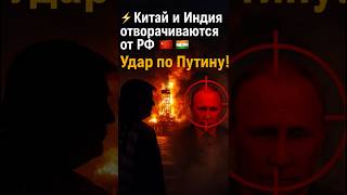 🚨 Китай и Индия отворачиваются от рф — удар по нефтяной империи путина