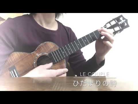 【TAB譜】ひだまりのうたーLeCoupleーukulelesolo譜用参考動画