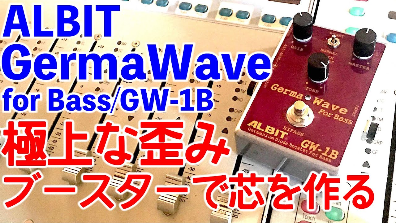 【ブースター】エフェクターで原音に芯を加える ALBIT Germa Wave GW-1B レビュー