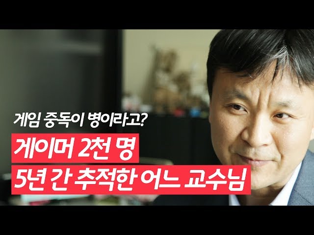 게임중독에 대한 전문가의 견해.youtube