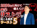 【悲報】2023年に黒字リストラの大嵐が吹き荒れる業界ランキング、ワースト５