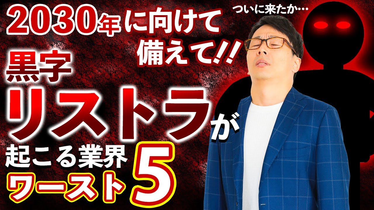 【悲報】2030年に向けて黒字リストラの大嵐が吹き荒れる業界ランキング、ワースト５