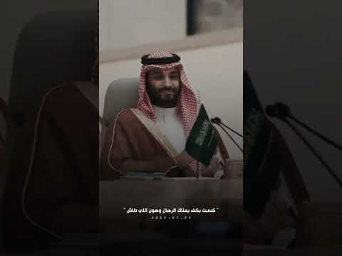تبسم لا خلا وجهك من البسمه فداك الواش ولي العهد السعودي محمد بن سلمان السعودية العظمى ضحك