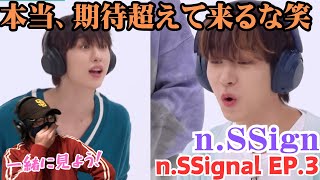 【n.SSign】みんなリアクション良いなぁ〜n.SSignal EP.3リアクション！！！