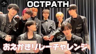 【勝敗の行方は⁉️】OCTPATHがおえかきリレーチャレンジでチーム内対決‼️ ​#OCTPATH #OCTPATH_OCTAVE #めぐる未来　#パーフェクトプロポーズ