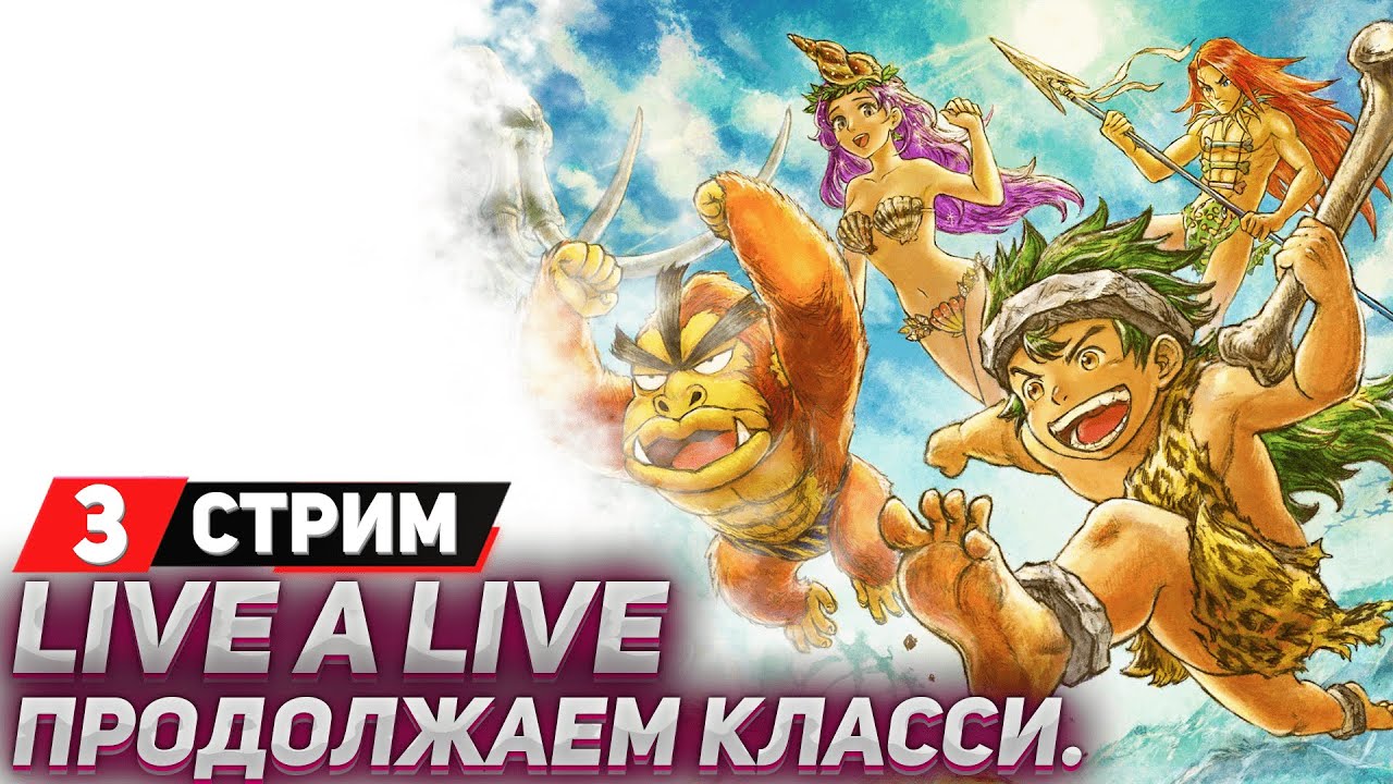 ВРЕМЕННАЯ ЛИНИЯ: КАМЕННЫЙ ВЕК - Прохождение Live A Live (стрим 3) - На русском