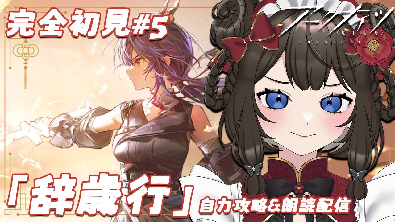【 #アークナイツ 】完全初見&自力攻略 6.5周年イベント最終朗読.ᐟ.ᐟ🔥 / SIDE STORY「辞歳行」#5【 #個人Vtuber / #西園寺ノエ 】