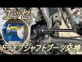 エッセ　ドライブシャフトブーツ交換‼　スピージー