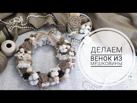 Венок своими руками из мешковины